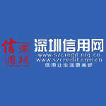 深圳信用网