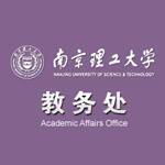 南京理工大学教务处