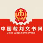 中国裁判文书网