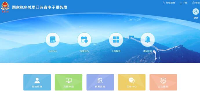 江苏电子税务局