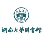 湖南大学图书馆