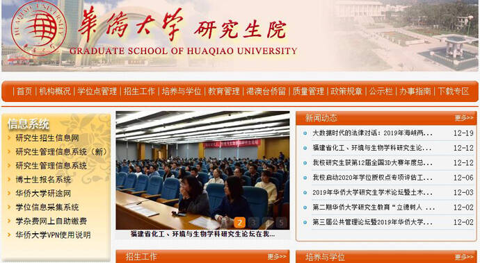 华侨大学研究生院