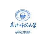 东北师范大学研究生院