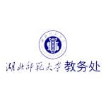 湖北师范大学教务处